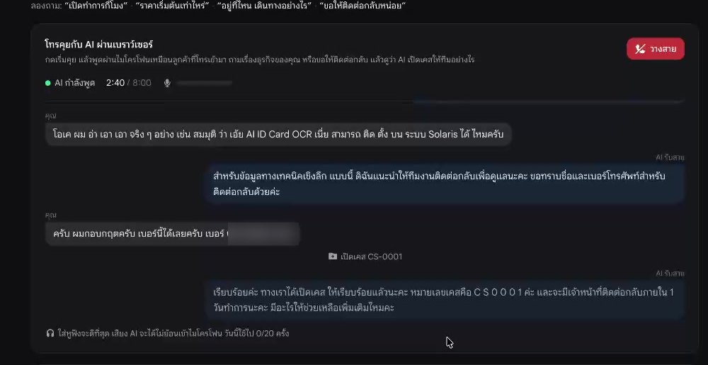 ทดสอบคุยกับ AI ผ่านเบราว์เซอร์: ถามเรื่อง Solaris ที่ไม่มีในเว็บไซต์ AI ขอชื่อและเบอร์ แล้วเปิดเคส CS-0001